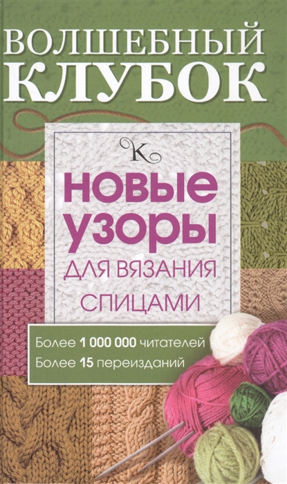 

Волшебный клубок Новые узоры для вязания спицами