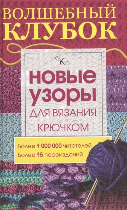 

Волшебный клубок Новые узоры для вязания крючком