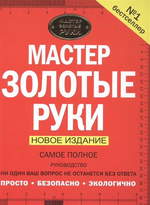 

Мастер золотые руки Самое полное руководство Новое издание