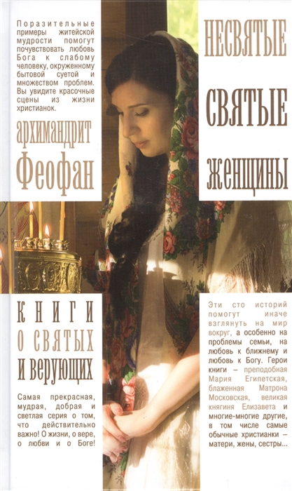 

Несвятые святые женщины 100 историй