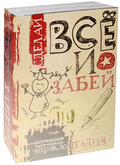 

Сделай все и забей Большая творческая энциклопЭдия комплект из 3 книг