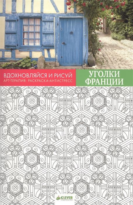 

Вдохновляйся и рисуй Уголки Франции