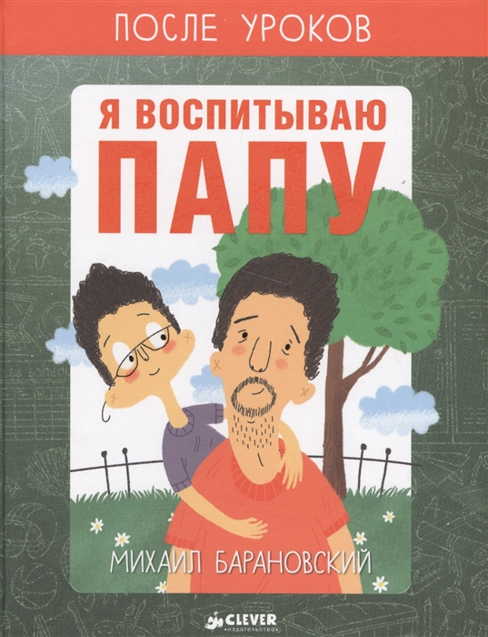 

Я воспитываю папу 7