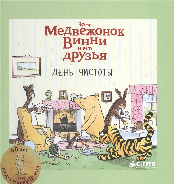 

Медвежонок Винни и его друзья День чистоты