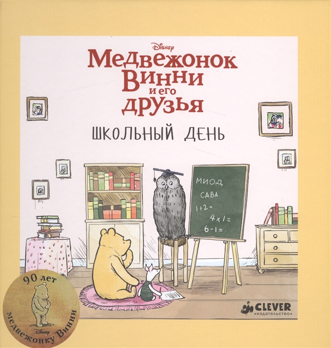 

Медвежонок Винни и его друзья Школьный день