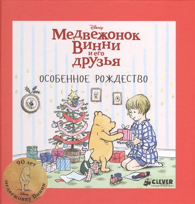 

Медвежонок Винни и его друзья Особенное Рождество