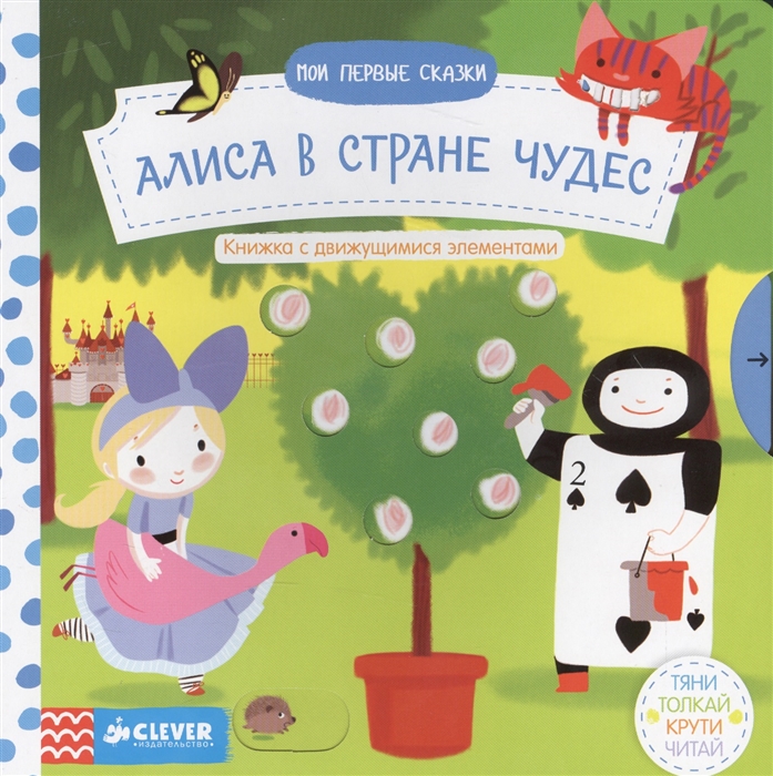 

Алиса в стране чудес Тяни толкай крути читай Книжка с движущимися элементами