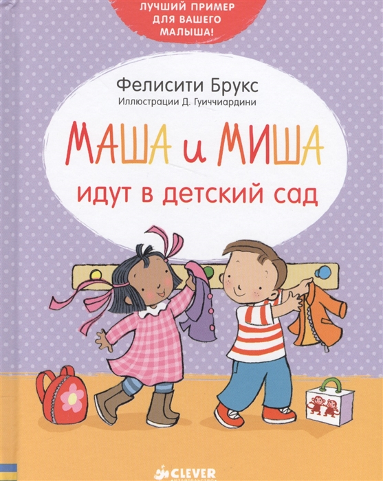 

Маша и Миша идут в детский сад