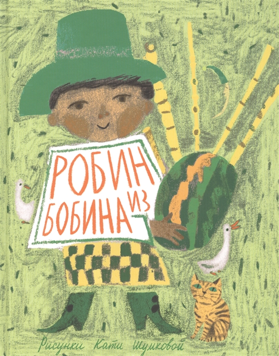 

Робин из Бобина Английские детские песенки