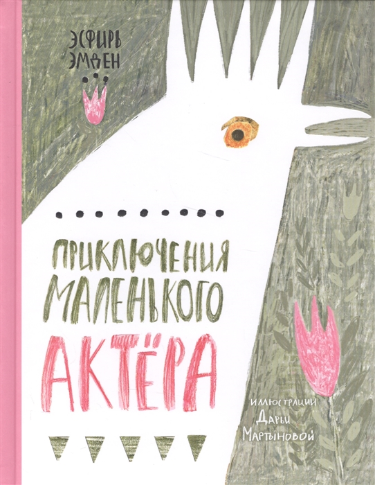 

Приключения маленького актера