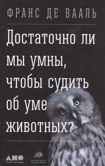 

Достаточно ли мы умны чтобы судить об уме животных