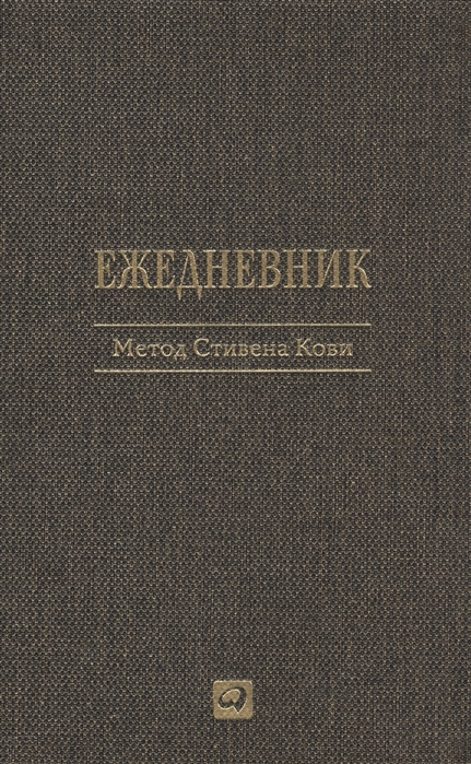 

Ежедневник Метод Стивена Кови