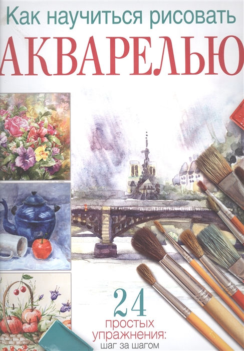 

Как научиться рисовать акварелью 24 простых упражнения Шаг за шагом Акварель Курс для начинающих
