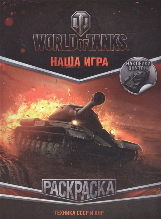 

World of Tanks Раскраска Техника СССР и КНР наклейки внутри