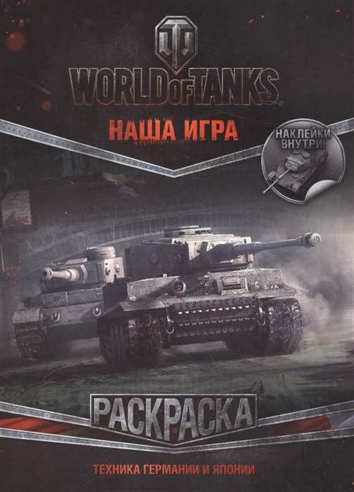 

World of Tanks Раскраска Техника Германии и Японии наклейки внутри