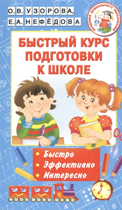 

Быстрый курс подготовки к школе