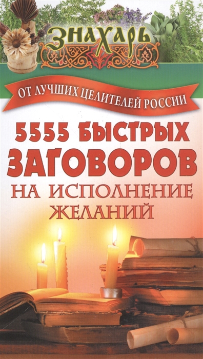 

5555 быстрых заговоров на исполнение желаний от лучших целителей России