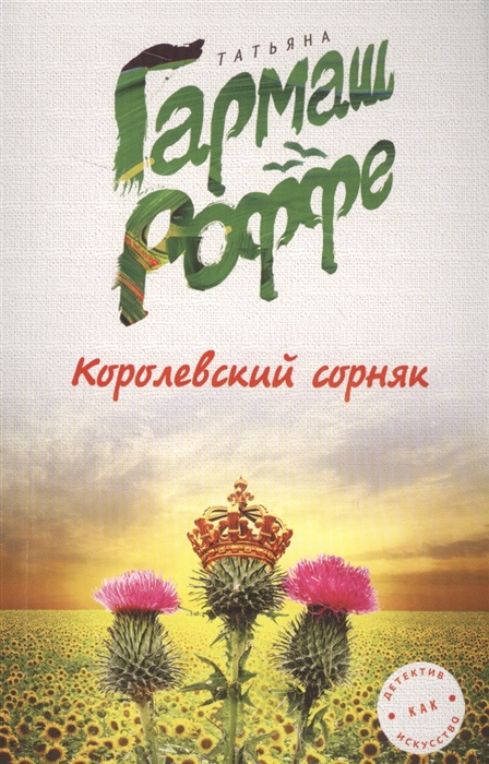 

Королевский сорняк