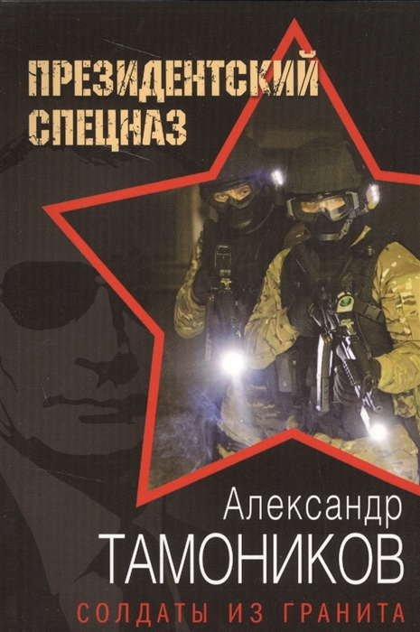 

Солдаты из гранита