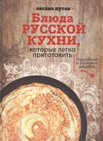 Блюда русской кухни, которые легко приготовить. Подробные и понятные рецепты Блюда русской кухни, которые легко приготовить. Подробные и понятные рецепты