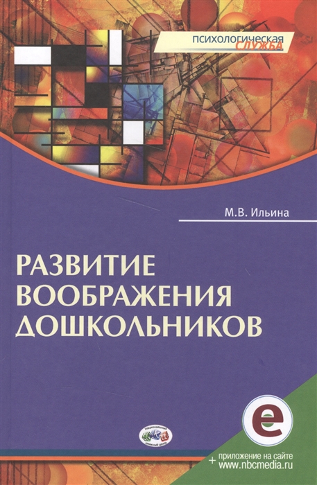 Ильина М. - Развитие воображения дошкольников