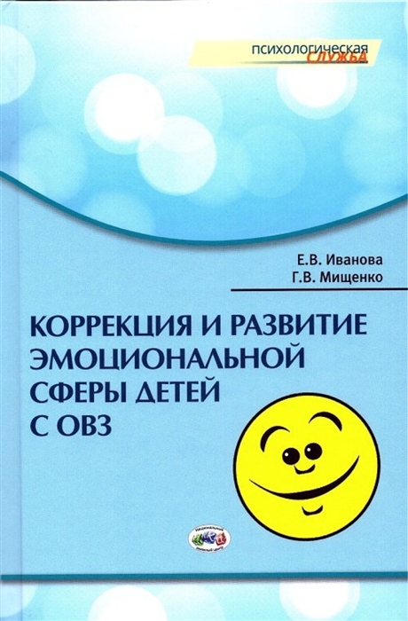 

Коррекция и развитие эмоциональной сферы детей с ограниченными возможностями здоровья