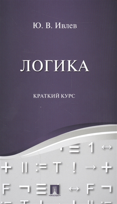 

Логика Краткий курс