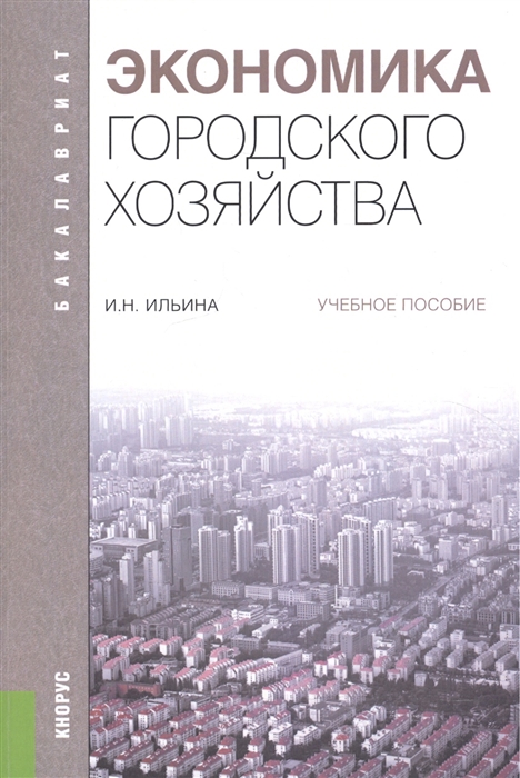 

Экономика городского хозяйства Учебное пособие