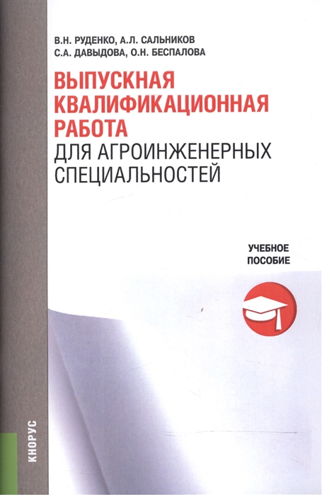 Руденко В., Сальников А., Давыдова С., Беспалова О. - Выпускная квалификационная работа для агроинженерных специальностей Учебное пособие