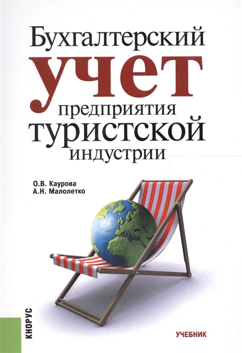

Бухгалтерский учет предприятия туристской индустрии Учебник