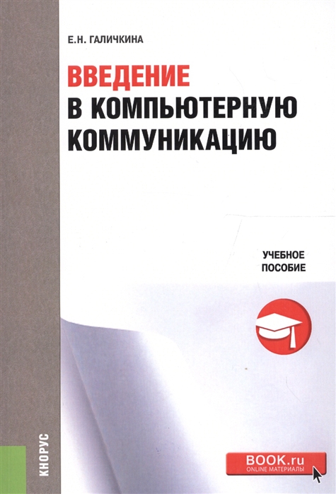 

Введение в компьютерную коммуникацию Учебное пособие