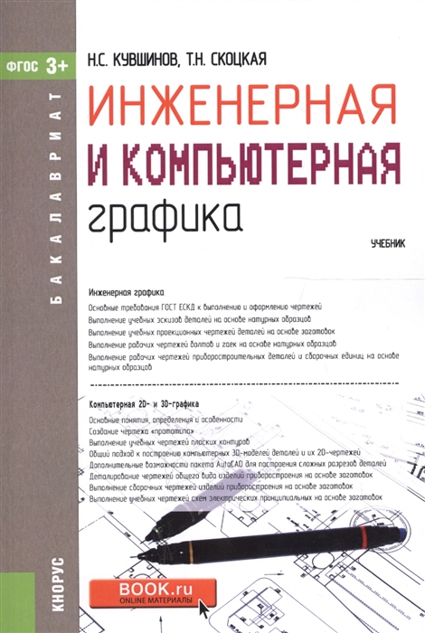 

Инженерная и компьютерная графика Учебник ФГОС 3