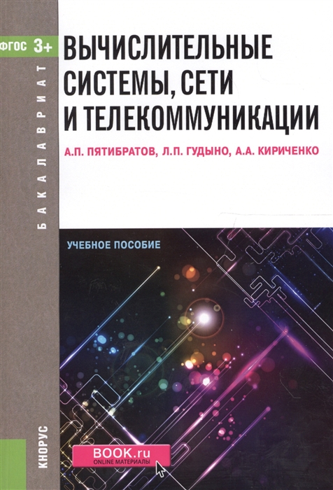 

Вычислительные системы сети и телекоммуникации Учебное пособие ФГОС 3