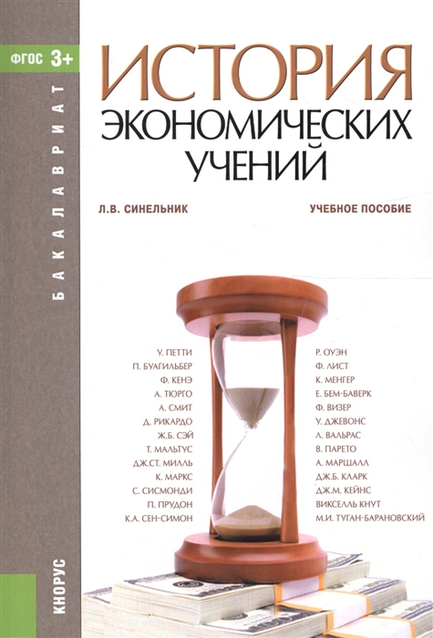 

История экономических учений Учебное пособие