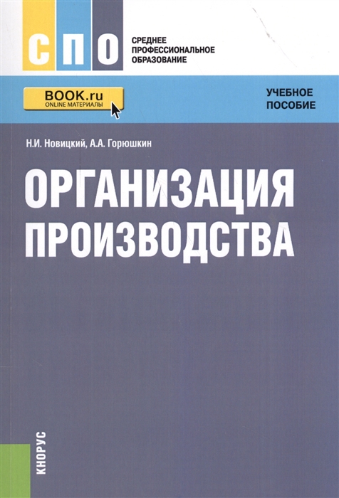 

Организация производства