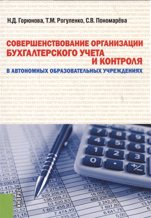 

Совершенствование организации бухгалтерского учета и контроля в автономных образовательных учреждениях
