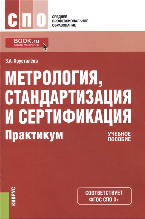 

Метрология стандартизация и сертификация Практикум Учебное пособие