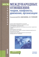 Международные отношения: Теория, конфликты, движения, организации Международные отношения: Теория, конфликты, движения, организации