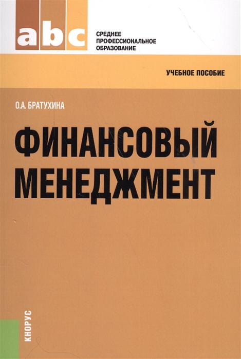 

Финансовый менеджмент Учебное пособие