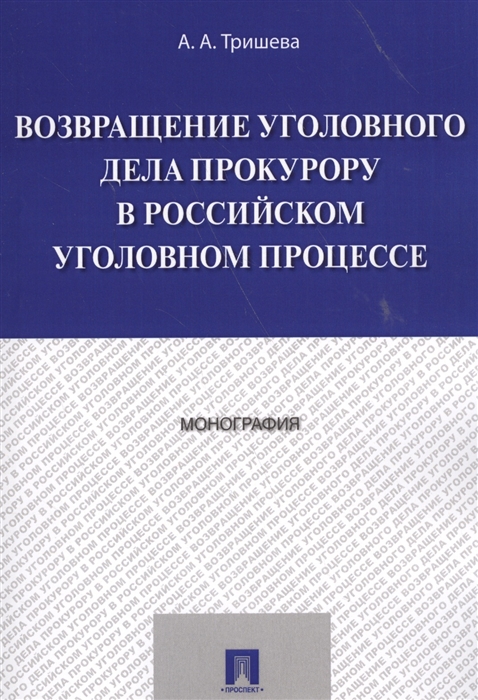 

Возвращение уголовного дела прокурору в российском уголовном процессе