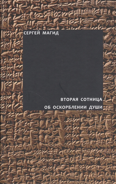 

Вторая сотница Об оскорблении души