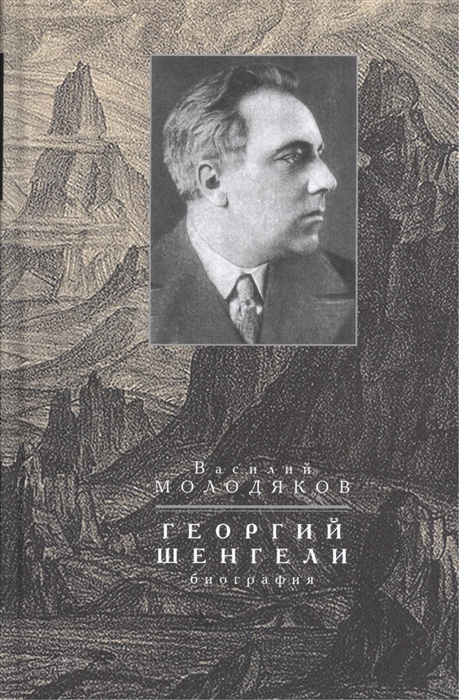 

Георгий Шенгели Биография