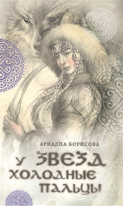 

У звезд холодные пальцы
