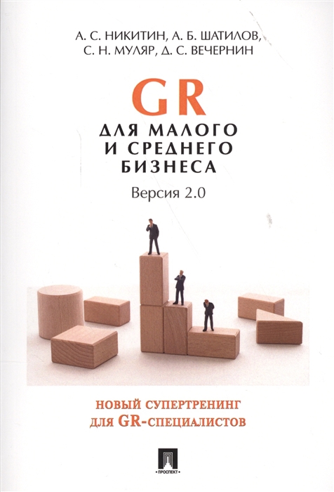 Никитин А., Шатилов А., Муляр С., Вечернин Д. - GR для малого и среднего бизнеса Версия 2 0