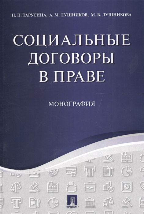 Тарусина Н. - Социальные договоры в праве Монография