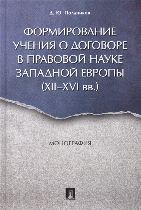 Полдников Д. - Формирование учения о договоре в правовой науке Западной Европы XII-XVI вв Монография