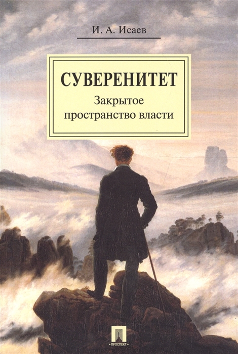 

Суверенитет Закрытое пространство власти Монография