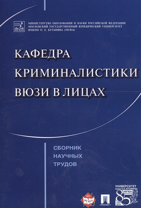 

Кафедра криминалистики ВЮЗИ в лицах Сборник научных трудов
