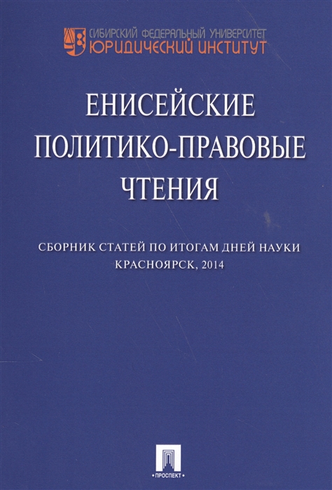 

Енисейские политико-правовые чтения