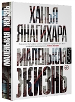 Маленькая жизнь Маленькая жизнь